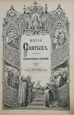 Филарет. Жития святых, чтимых православной церковью, с сведениями о праздниках Господских и Богородичных, и о явленных чудотворных иконах. Апрель. 3-е изд., доп. СПб.: И.Л. Тузов, 1900.